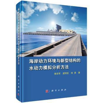 海岸动力环境与新型结构的水动力模拟分析方法 PDF下载 免费 电子书下载