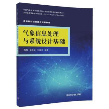 气象信息处理与系统设计基础 PDF下载 免费 电子书下载