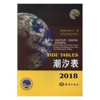 2018潮汐表:第4册:太平洋及其邻近海域 PDF下载 免费 电子书下载