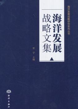 海洋发展战略文集 PDF下载 免费 电子书下载