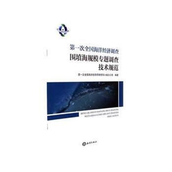 第一次全国海洋经济调查涉海单位清查技术规范 PDF下载 免费 电子书下载