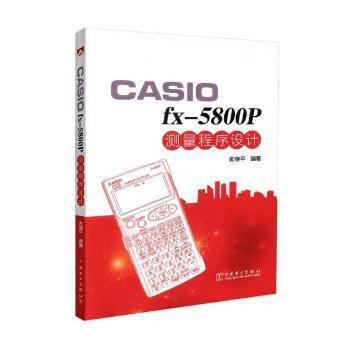 CASIO fx-5800P测量程序设计 PDF下载 免费 电子书下载