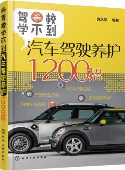 驾校学不到:汽车驾驶养护1200招 PDF下载 免费 电子书下载