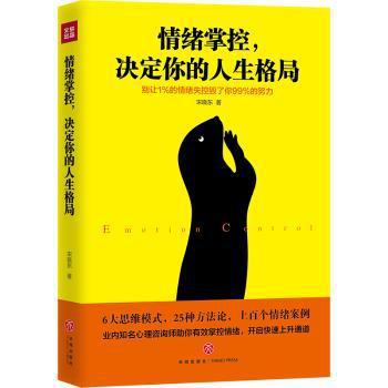 情绪掌控，决定你的人生格局:别让1%的情绪失控毁了你99%的努力 PDF下载 免费 电子书下载