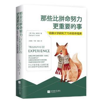 那些比拼命努力更重要的事:哈佛大学研究了75年的幸福课 PDF下载 免费 电子书下载