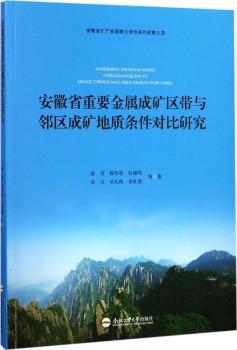 安徽省重要金属成矿区带与邻区成矿地质条件对比研究 PDF下载 免费 电子书下载