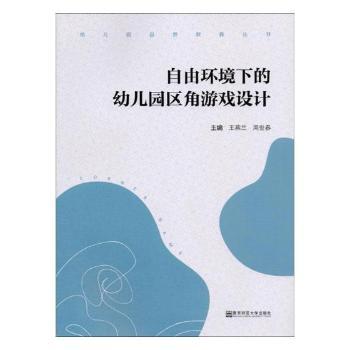 自由环境下的幼儿园区角游戏设计 PDF下载 免费 电子书下载