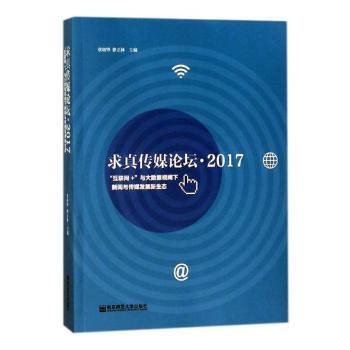 求真传媒论坛:2017:“互联网+”与大数据视阈下新闻与传媒发展新生态 PDF下载 免费 电子书下载