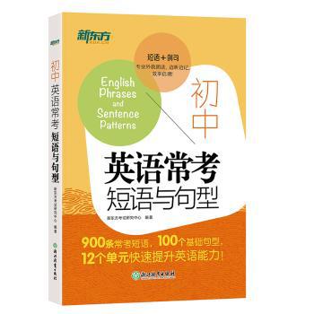 初中英语常考短语与句型 PDF下载 免费 电子书下载