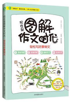 现在是图解作文时代(轻松写好景物文) PDF下载 免费 电子书下载