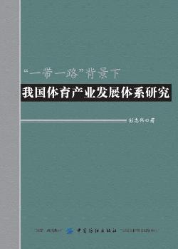 “一带一路”背景下我国体育产业发展体系研究 PDF下载 免费 电子书下载