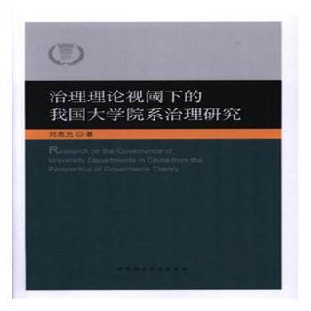 治理理论视阈下的我国大学院系治理研究 PDF下载 免费 电子书下载