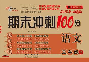 (2018)68所名校图书?期末冲刺100分完全试卷(RJ课标版,全新版)(语文.5年级.下册) PDF下载 免费 电子书下载