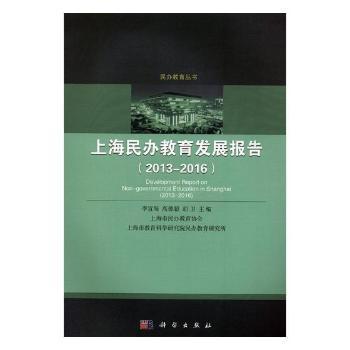 上海民办教育发展报告:2013-2016:2013-2016 PDF下载 免费 电子书下载