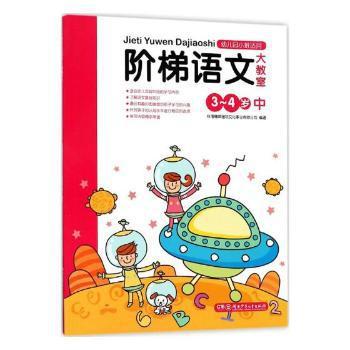 阶梯语文大教室:上:5-6岁 PDF下载 免费 电子书下载