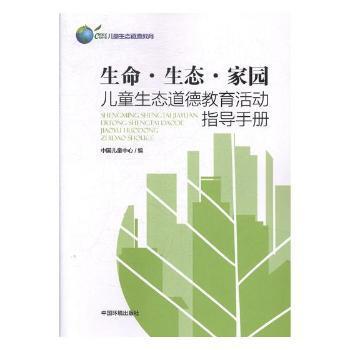 生命·生态·家园:儿童生态道德教育活动指导手册 PDF下载 免费 电子书下载