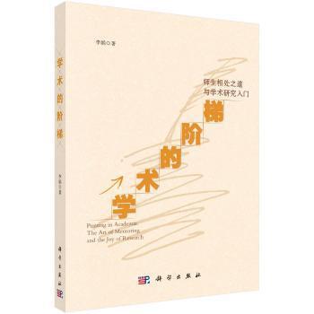 学术的阶梯:师生相处之道与学术研究入门:the art of mentoring and the joy of reseasrch PDF下载 免费 电子书下载