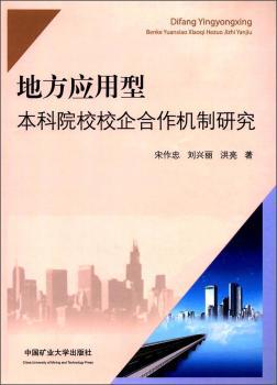 地方应用型本科院校校企合作机制研究 PDF下载 免费 电子书下载