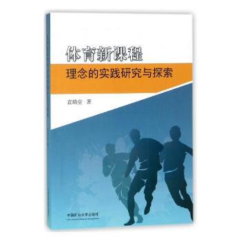 体育新课程理念的实践研究与探索 PDF下载 免费 电子书下载