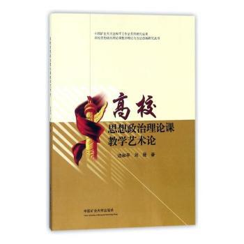 高校思想政治理论课教学艺术论 PDF下载 免费 电子书下载