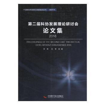 第二届科协发展理论研讨会论文集:2016:2016 PDF下载 免费 电子书下载