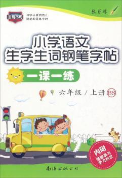 (2018春)6年级下BS/小学语文生字生词钢笔字帖一课一练 PDF下载 免费 电子书下载