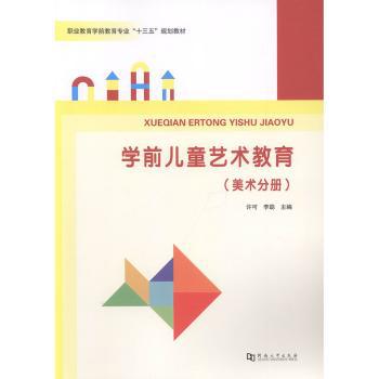 学前儿童艺术教育:音乐分册 PDF下载 免费 电子书下载