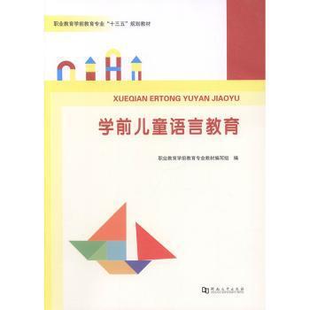 学前儿童语言教育 PDF下载 免费 电子书下载