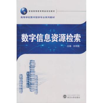 数字信息资源检索 PDF下载 免费 电子书下载