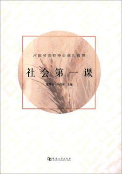 社会第一课:河南省高校开学毕业致辞 PDF下载 免费 电子书下载