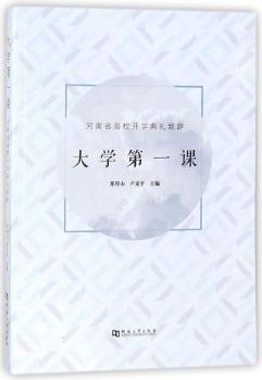 社会第一课:河南省高校开学毕业致辞 PDF下载 免费 电子书下载