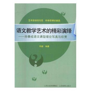 语文教学艺术的精彩演绎:孙春成语文课型理论写真与欣赏 PDF下载 免费 电子书下载