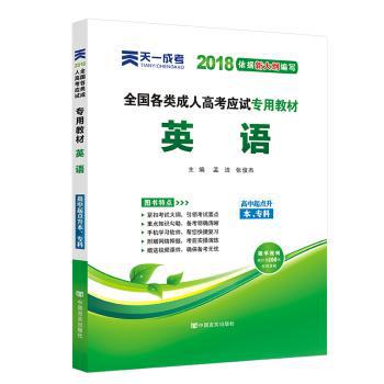 全国各类成人高等学校招生考试专用教材?(2018)英语(高中起点升本.专科)/成考全国各类成人高考应试专用教材 PDF下载 免费 电子书下载