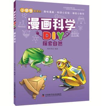 漫画科学diy 探索自然 Pdf电子书 免费下载 Mobi下载