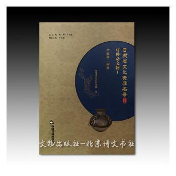 甘肃省文化资源名录:第一卷:Ⅰ:可移动文物:金银器、铜器 PDF下载 免费 电子书下载