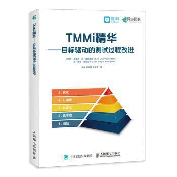 TMMi精华:目标驱动的测试过程改进 PDF下载 免费 电子书下载