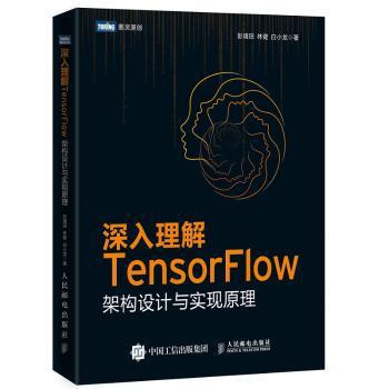 深入理解TensorFlow:架构设计与实现原理 PDF下载 免费 电子书下载