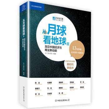 从月球看地球:Ⅱ:洞见中国经济与商业新动能_PDF下载_免费_电子书下载