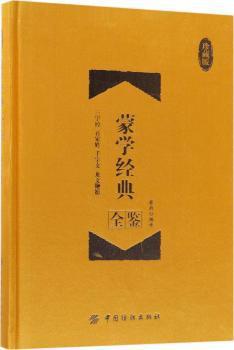 蒙学经典全鉴:三字经 百家姓 千字文 龙文鞭影:珍藏版 PDF下载 免费 电子书下载