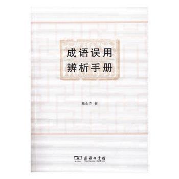 成语误用辨析手册 PDF下载 免费 电子书下载