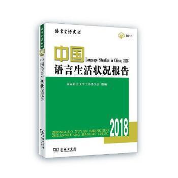 中国语言生活状况报告:2018 PDF下载 免费 电子书下载