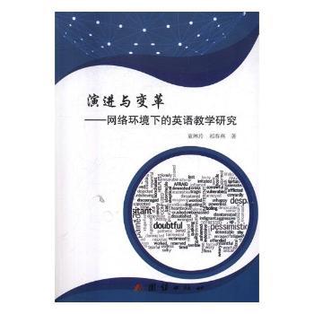 演进与变革:网络环境下的英语教学研究 PDF下载 免费 电子书下载