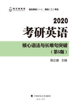 考研英语核心语法与长难句突破:2020 PDF下载 免费 电子书下载