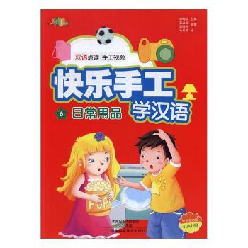 快乐手工学汉语:6:日常用品 PDF下载 免费 电子书下载