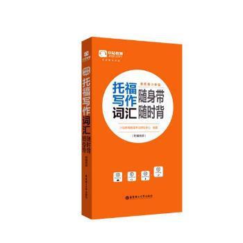 新托福小伴侣:托福口语词汇随身带随时背 PDF下载 免费 电子书下载