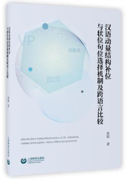 汉语动量结构补位与状位句位选择机制及跨语言比较 PDF下载 免费 电子书下载