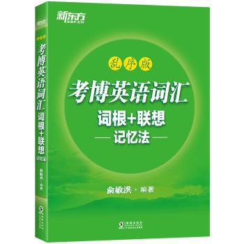 考博英语词汇词根+联想记忆法:乱序版 PDF下载 免费 电子书下载