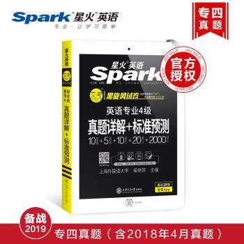 英语专业4级真题详解+标准预测 PDF下载 免费 电子书下载