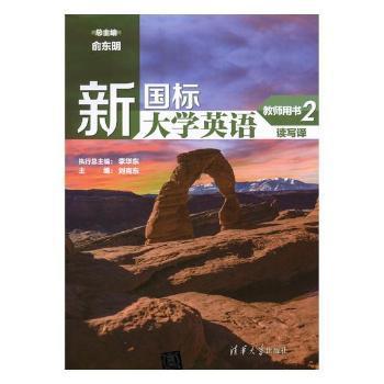 新国标大学英语读写译:2:教师用书 PDF下载 免费 电子书下载