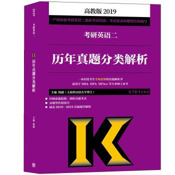 2019考研英语二历年真题分类解析:高教版 PDF下载 免费 电子书下载